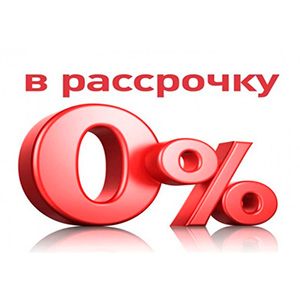 Рассрочка на 5 месяцев