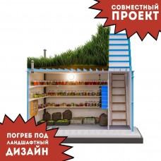 Совместный проект: Погреб под ландшафтный дизайн